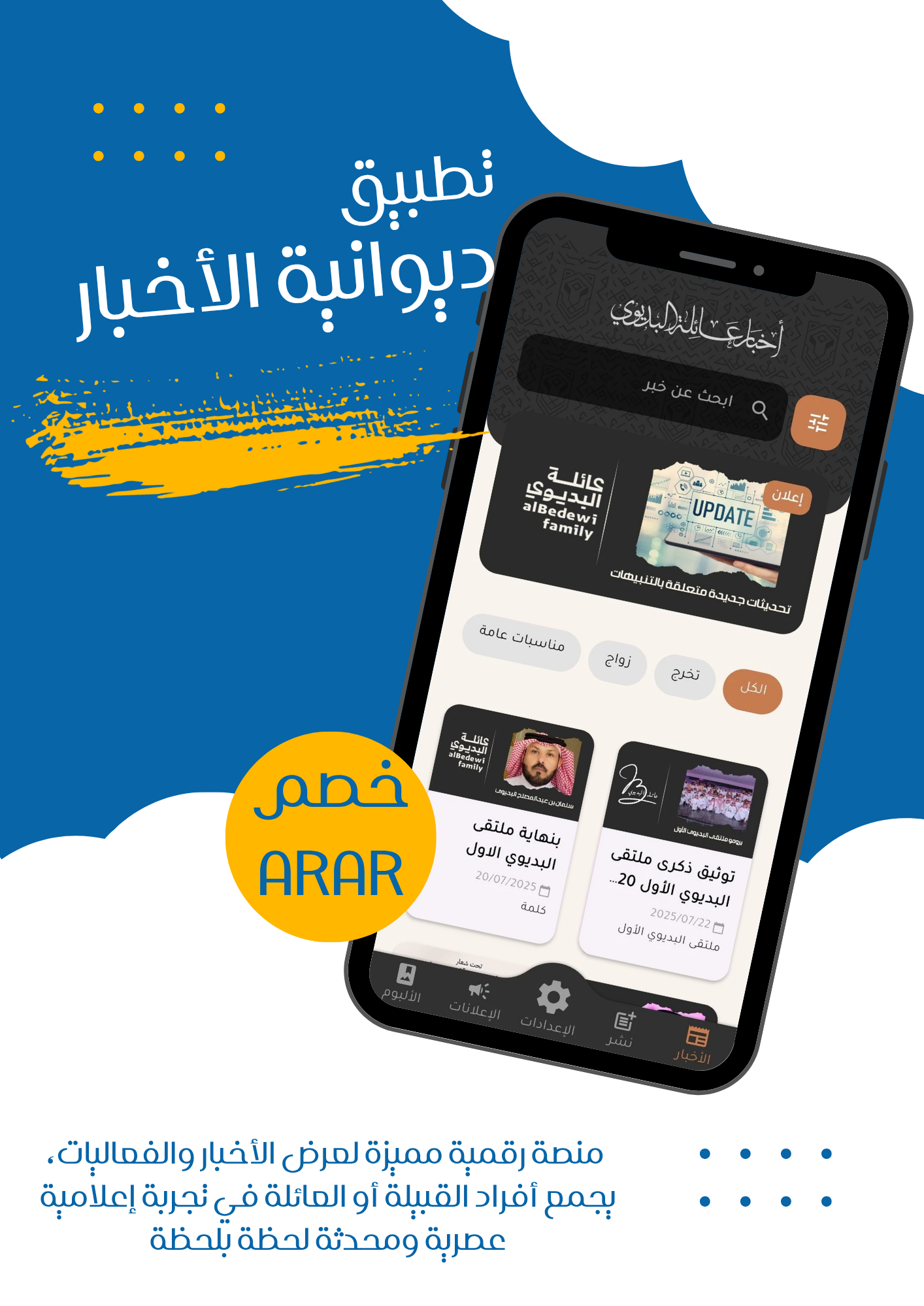 تطبيق إخباري مخصص باسم عائلتك أو قبيلتك – ديوانية الأخبار الرقمية