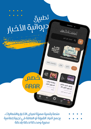 تطبيق إخباري مخصص باسم عائلتك أو قبيلتك – ديوانية الأخبار الرقمية